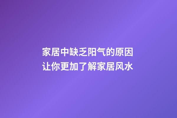 家居中缺乏阳气的原因 让你更加了解家居风水